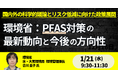 【JPIセミナー】環境省「PFAS対策の最新動向と今後の方向性 ～国内外の科学的議論とリスク低減に向けた政策展開～」1月21日(水)開催