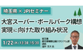 【JPIセミナー】埼玉県「”大宮スーパー・ボールパーク構想” その実現に向けた取り組み状況と今後の展開について」1月22日(木)開催