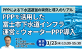 【JPIセミナー】「PPPを活用した富士市下水道インフラ運営とウォーターPPP導入について」1月23日(金)＜東京開催＞