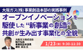 【JPIセミナー】「オープンイノベーションを駆使した ”新事業の創造” 共創が生み出す事業化の全貌」1月23日(金)開催