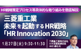 【JPIセミナー】三菱重工業（株）「未来を起動するHR戦略 ”HR Innovation 2030”」1月27日(火)開催