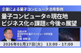 【JPIセミナー】「量子コンピュータの現在地、ビジネス化の課題と今後の展望」1月27日(火)開催