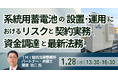 【JPIセミナー】「系統用蓄電池の設置・運用におけるリスクと契約実務、資金調達と最新法務」1月28日(水)開催