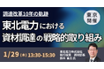 【JPIセミナー】「東北電力（株）における資材調達の戦略的取り組み」1月29日(木)＜東京開催＞