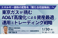 【JPIセミナー】「東京ガス(株)が挑むAO&T高度化による資産最適運用とトレーディング戦略について」1月30日(金)開催