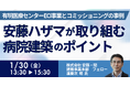 【JPIセミナー】「安藤ハザマが取り組む病院建築のポイント ～有明医療センターECI事業とコミッショニングの事例から～」1月30日(金)開催