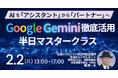 【JPIセミナー】「Google Gemini徹底活用半日マスタークラス」2月2日(月)開催