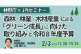 【JPIセミナー】林野庁「森林・林業・木材産業による ”グリーン成長” に向けた取り組みと令和８年度予算」2月3日(火)開催