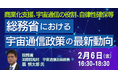 【JPIセミナー】「総務省における宇宙通信政策の最新動向」2月6日(金)開催