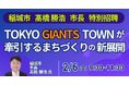 【JPIセミナー】稲城市「TOKYO GIANTS TOWNが牽引するまちづくりの新展開」2月6日(金)開催