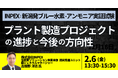 【JPIセミナー】(株)INPEX「新潟発ブルー水素・アンモニア実証試験 プラント製造プロジェクトの進捗と今後の方向性について」2月6日(金)開催