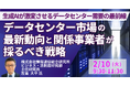 【JPIセミナー】「データセンター市場の最新動向と関係事業者が採るべき戦略」2月10日(火)開催
