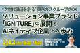 【JPIセミナー】「“次世代価値を創る”東京ガスグループのDX─ソリューション事業ブランド “IGNITURE” の展開とAIネイティブ企業への歩み」2月12日(木)開催