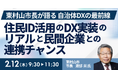 【JPIセミナー】東村山市長が語る「住民ID活用のDX実装のリアルと民間企業との連携チャンス」2月12日(木)開催