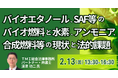 【JPIセミナー】「バイオエタノール、SAF等のバイオ燃料と水素、アンモニア、合成燃料等の現状と法的課題」2月13日(金)開催