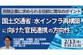 【JPIセミナー】国土交通省「水インフラ再構築に向けた官民連携の方向性 ～民間企業に求められる役割と関与のポイント～」2月13日(金)開催