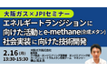 【JPIセミナー】大阪ガス(株)「エネルギートランジションに向けた活動とe-methane（合成メタン）社会実装に向けた技術開発について」2月16日(月)開催