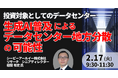 【JPIセミナー】「生成AI普及によるデータセンター地方分散の可能性と投資対象としてのデータセンターについて」2月17日(火)開催