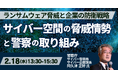 【JPIセミナー】「サイバー空間の脅威情勢と警察の取り組み」2月18日(水)開催
