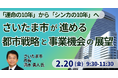 【JPIセミナー】「さいたま市が進める都市戦略と事業機会の展望 ～ ”運命の10年” から ”シンカの10年” へ。持続可能な成長のロードマップ～」2月20日(金)開催