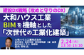 【JPIセミナー】「大和ハウス工業（株）のBIMを機軸とした ”次世代の工業化建築” ”守り” と ”攻め” の戦略とDX成功の秘訣」2月24日(火)開催