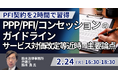 【JPIセミナー】「PFI事業契約の徹底解説 ～改正後の ”契約に関するガイドライン” を踏まえ、サービス対価改定等近時の主要論点を深掘りする～」2月24日(火)開催