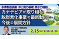 【JPIセミナー】「カナデビア（株）が取り組む脱炭素化事業の最新動向と今後の展開方針について」2月25日(水)開催