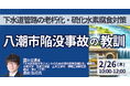 【JPIセミナー】「八潮市陥没事故の教訓」2月26日(木)開催