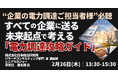 【JPIセミナー】「すべての企業に送る 未来起点で考える ”電力調達攻略ガイド”」2月26日(木)開催