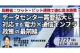 【JPIセミナー】総務省「データセンター需要拡大に対応する電力×通信インフラ政策の最前線 ～ワット・ビット連携で進む具体施策と今後の方向性～」2月27日(金)開催
