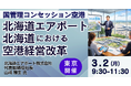 【JPIセミナー】北海道エアポート（株）「北海道における空港経営改革 ～７空港一体運営の可能性～」3月2日(月)＜東京開催＞