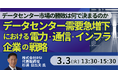 【JPIセミナー】「データセンター需要急増下における電力・通信・インフラ企業の戦略 ～AI時代に進む市場の分化と勝ち残るための条件～」3月3日(火)開催