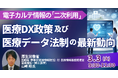 【JPIセミナー】厚生労働省「医療DX政策及び医療データ法制の最新動向」3月3日(火)開催