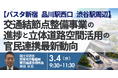 【JPIセミナー】国土交通省「交通結節点整備事業の進捗と立体道路空間活用の官民連携最新動向」3月4日(水)開催