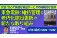 【JPIセミナー】東急電鉄（株）「安全・安心で快適な輸送サービスの持続的な提供に向けた維持管理と老朽化施設更新の新たな取り組み」3月5日(木)開催