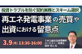 【JPIセミナー】「再エネ発電事業の売買や出資における留意点 ～持分譲渡、GK-TKスキーム及びLPS、トラブル対処法～」3月9日(月)開催