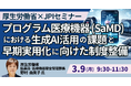 【JPIセミナー】厚生労働省「プログラム医療機器（SaMD）における生成AI活用の課題と早期実用化に向けた制度整備について」3月9日(月)開催