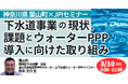 【JPIセミナー】「神奈川県葉山町における下水道事業の現状、課題とウォーターPPP導入に向けた取り組み」3月10日(火)開催