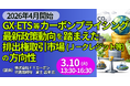 【JPIセミナー】「GX-ETS等カーボンプライシング最新政策動向を踏まえた排出権取引市場（Ｊ－クレジット等）の方向性」3月10日(火)開催