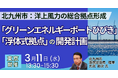 【JPIセミナー】北九州市「洋上風力の総合拠点形成を目指す ”グリーンエネルギーポートひびき” と ”浮体式拠点” の開発計画」3月11日(水)＜東京開催＞