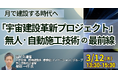 【JPIセミナー】国土交通省「”宇宙建設革新プロジェクト” の全容と無人・自動施工技術の最前線」3月12日(木)開催