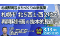 【JPIセミナー】札幌市「“北５西１・西２地区” 再開発計画の抜本的見直しと札幌駅周辺まちづくりの新展開」3月13日(金)＜札幌開催＞