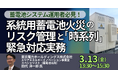【JPIセミナー】「系統用蓄電池火災のリスク管理と ”時系列” 緊急対応実務」3月13日(金)開催