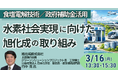 【JPIセミナー】「水素社会実現に向けた旭化成（株）の取り組み ～ ”食塩電解技術” を応用した、独自のグリーン水素事業戦略～」3月16日(月)開催