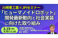 【JPIセミナー】「川崎重工業（株）の “ヒューマノイドロボット” その開発最新動向と社会実装に向けた取り組み」3月19日(木)開催