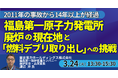 【JPIセミナー】東京電力ホールディングス（株）「福島第一原子力発電所 廃炉の現在地と “燃料デブリ取り出し” への挑戦」3月24日(火)開催