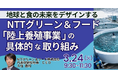 【JPIセミナー】「NTTグリーン＆フード(株)が取り組む “陸上養殖事業” の具体的な取り組みと今後の成長戦略」3月24日(火)開催