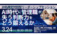 【JPIセミナー】「AI時代に管理職が失う判断力をどう鍛えるか」3月24日(火)開催