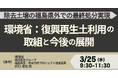 【JPIセミナー】環境省「除去土壌の福島県外での最終処分実現に向けた復興再生土利用の取組と今後の展開について」3月25日(水)開催