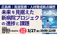 【JPIセミナー】「広島県における未来を見据えた新病院プロジェクトの進捗と課題」3月27日(金)＜広島開催＞